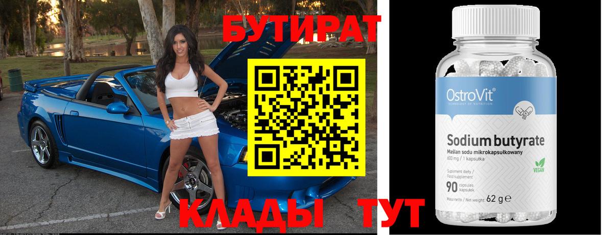 Бутират 99%  Вход с VPN  БУТИРАТ  Михайловка 