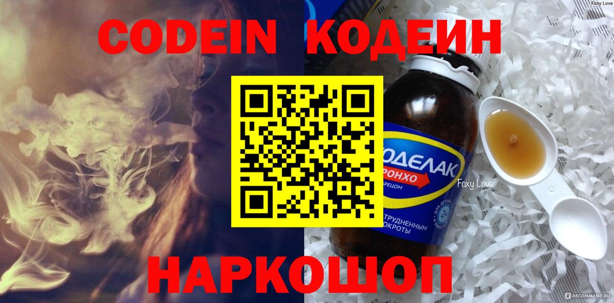 Михайловка  Кодеиновый сироп Lean напиток Lean (лин)  Вход с VPN  Codein Purple Drank 