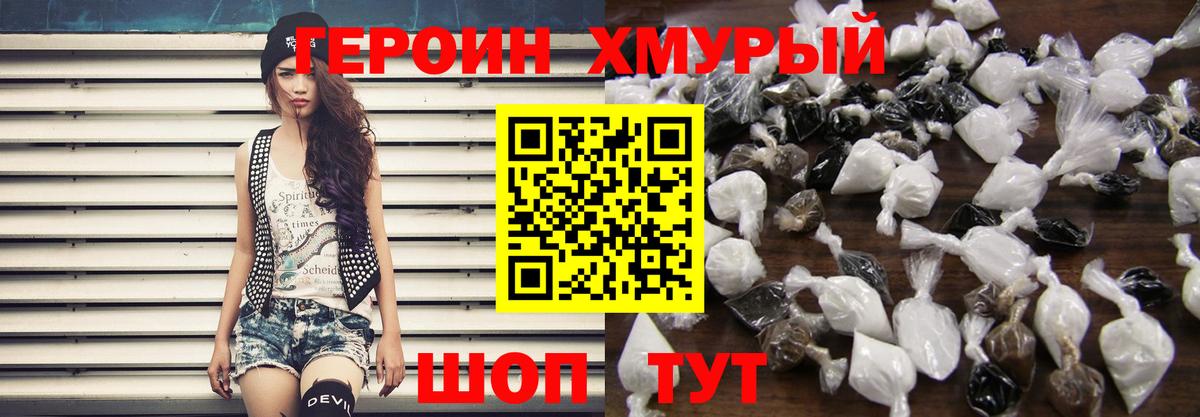 ГЕРОИН хмурый Михайловка